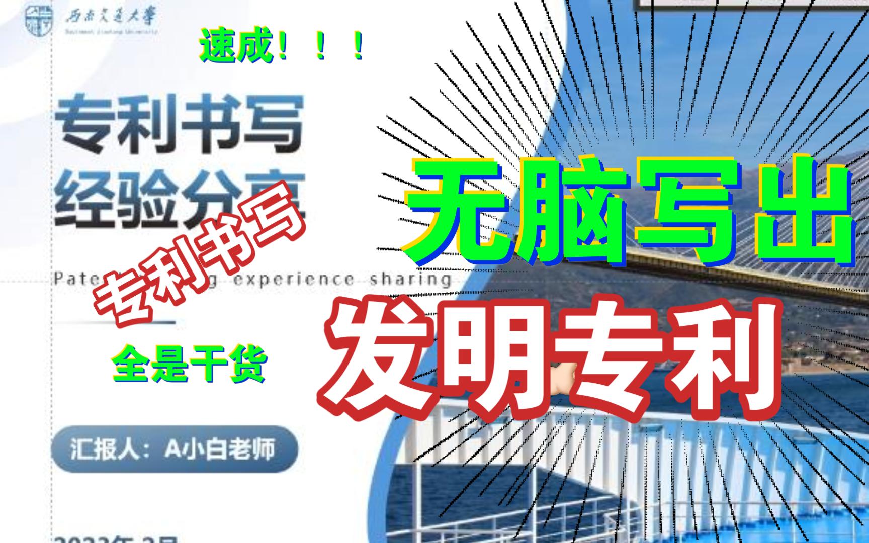 吐血整理!四十分钟速写发明专利!发明专利、实用新型专利最精最全模板技巧讲解!内附模板!西南交大!!!