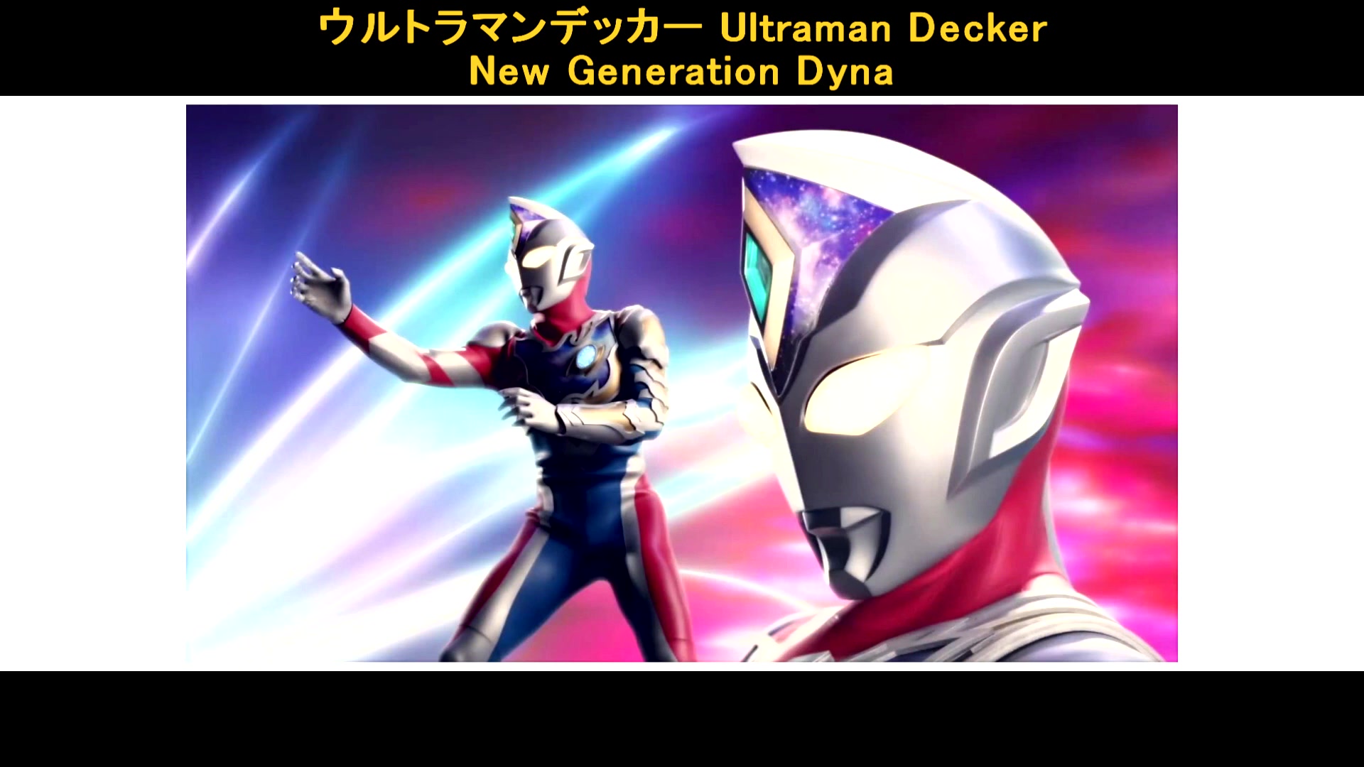 [图]【奥特曼】2022新奥特曼戴娜新一代登场！2022 New Ultraman Decker New Generation Dyna First Look！