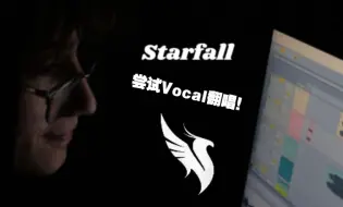 Download Video: 【ILLENIUM】在国庆试着翻唱Starfall！