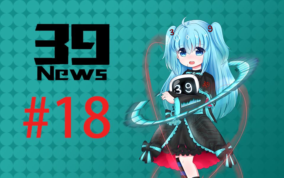 【39News】2017魔法未来演唱会十周年纪念BD情报公开!初音资讯周刊第十八期哔哩哔哩bilibili