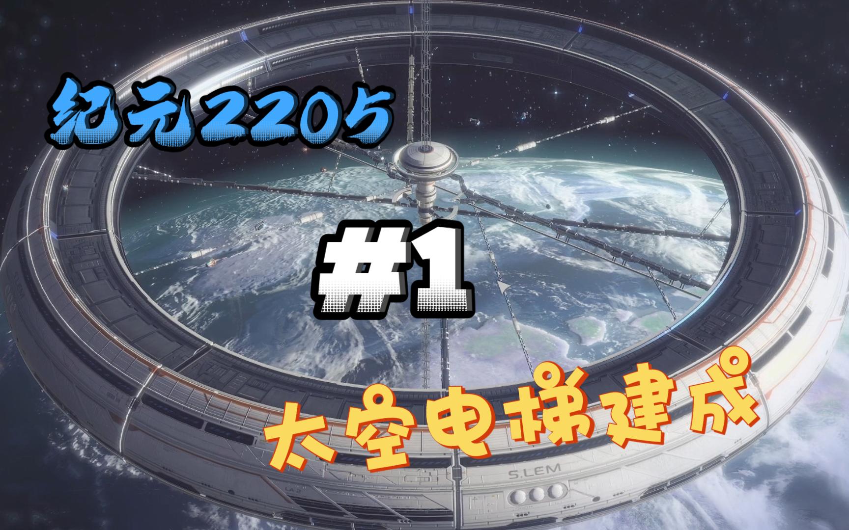 【纪元2205】#1登录月球计划之太空电梯建成哔哩哔哩bilibili