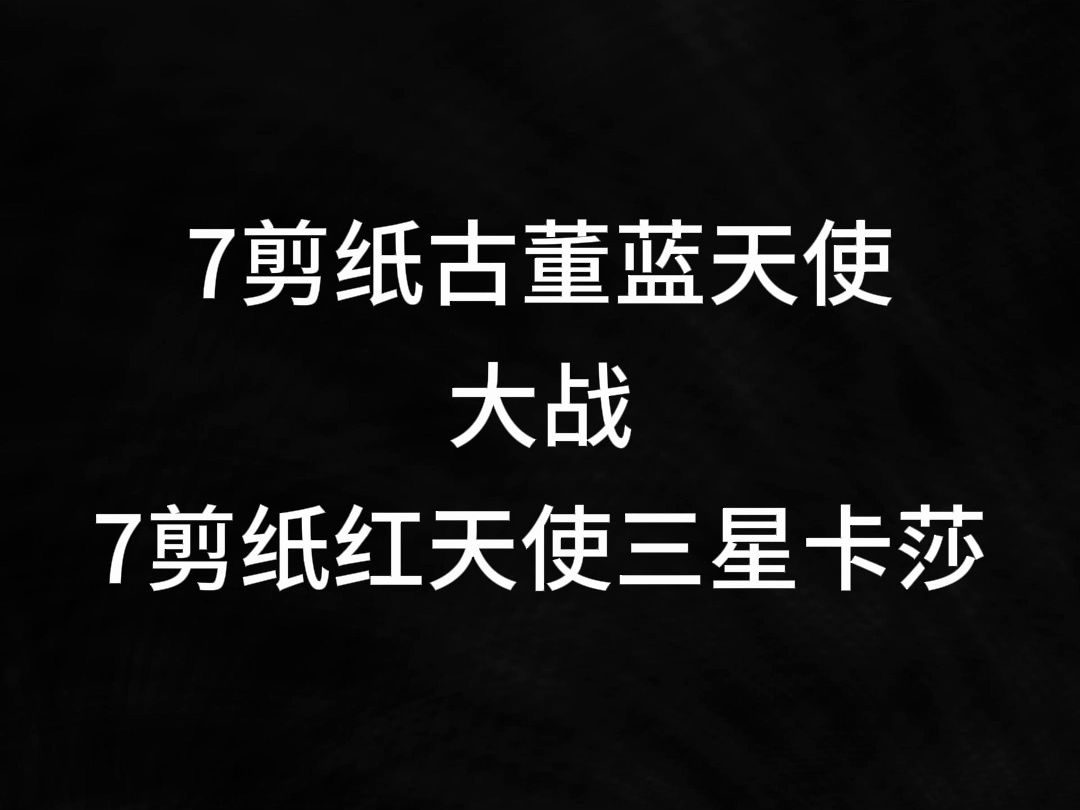 7剪纸古董蓝天使大战7剪纸红天使三星卡莎