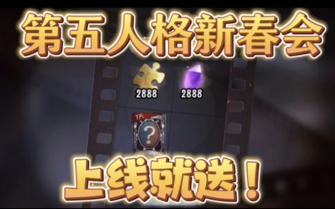 【第五人格】新春会活动福利!2888线索 2888紫薯^礼包码,上线就送!