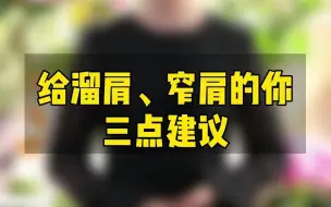 Download Video: 杨路说形象：你还在为溜肩、窄肩不会穿衣而烦恼吗？三点教会你！