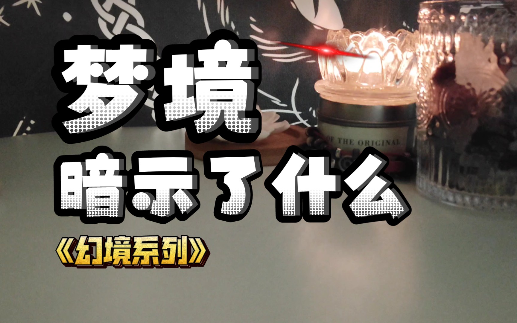 aro塔罗 | 当下的梦境预示/暗示了什么