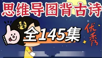 【思维导图背古诗】让孩子速背古诗词，每天五分钟背一首。（全145集）
