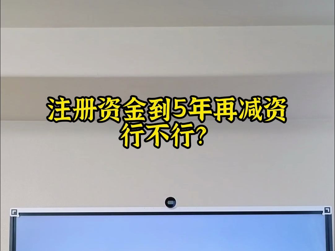 注册资金到5年再减资行不行哔哩哔哩bilibili