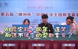 Download Video: 战鹰定段十周年。连笑：那还不该拿的奖都拿完了。