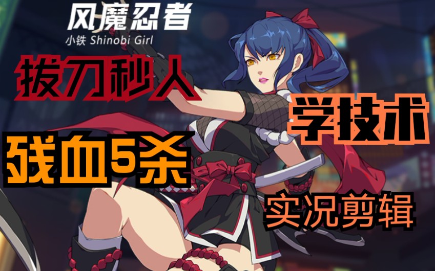 公良王牌战士拔刀秒人残血5杀忍者有多强