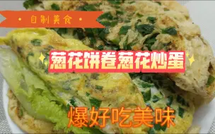 Download Video: 超级简单的迷你版葱花饼教程葱花饼夹葱花炒蛋，也太香了吧！