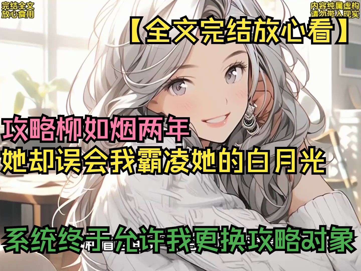 [图]【全文完结放心看】攻略柳如烟两年，她却误会我霸凌她的白月光，系统终于允许我更换攻略对象