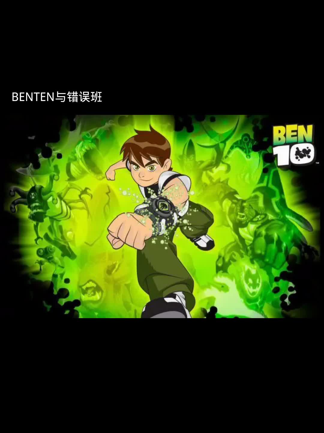 BENTEN与错误班哔哩哔哩bilibili