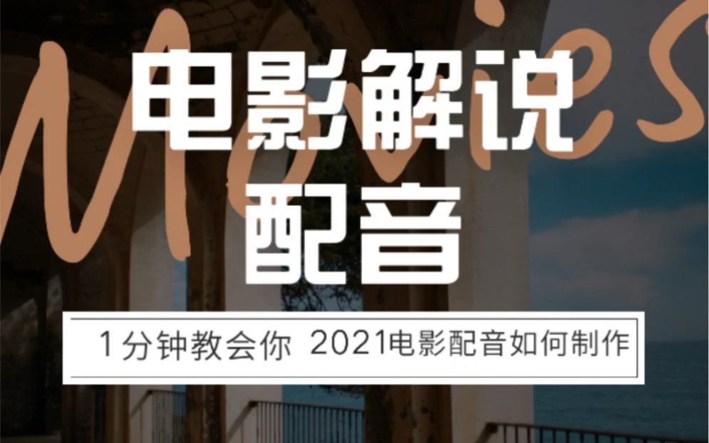 b站抖音热门影视解说的配音怎么制作?小白也会的教程哔哩哔哩bilibili