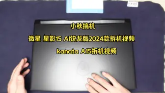 Download Video: 小秋搞机 微星星影15 AI锐龙版2024款拆机视频kanata A15拆机视频