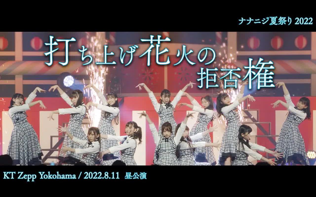 [图]【4K】打ち上げ花火の拒否権 - ナナニジ夏祭り 2022 (昼公演) @KT Zepp Yokohama (2022.08.11)