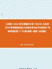 【冲刺】2024年+天津医科大学100202儿科学《699联考西医综合之生物化学与分子生物学》考研学霸狂刷1110题(判断+填空+论述题)真题哔哩哔哩bilibili