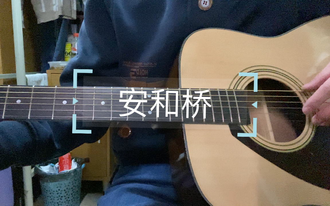 [图]安和桥 吉他弹唱 cover 宋冬野