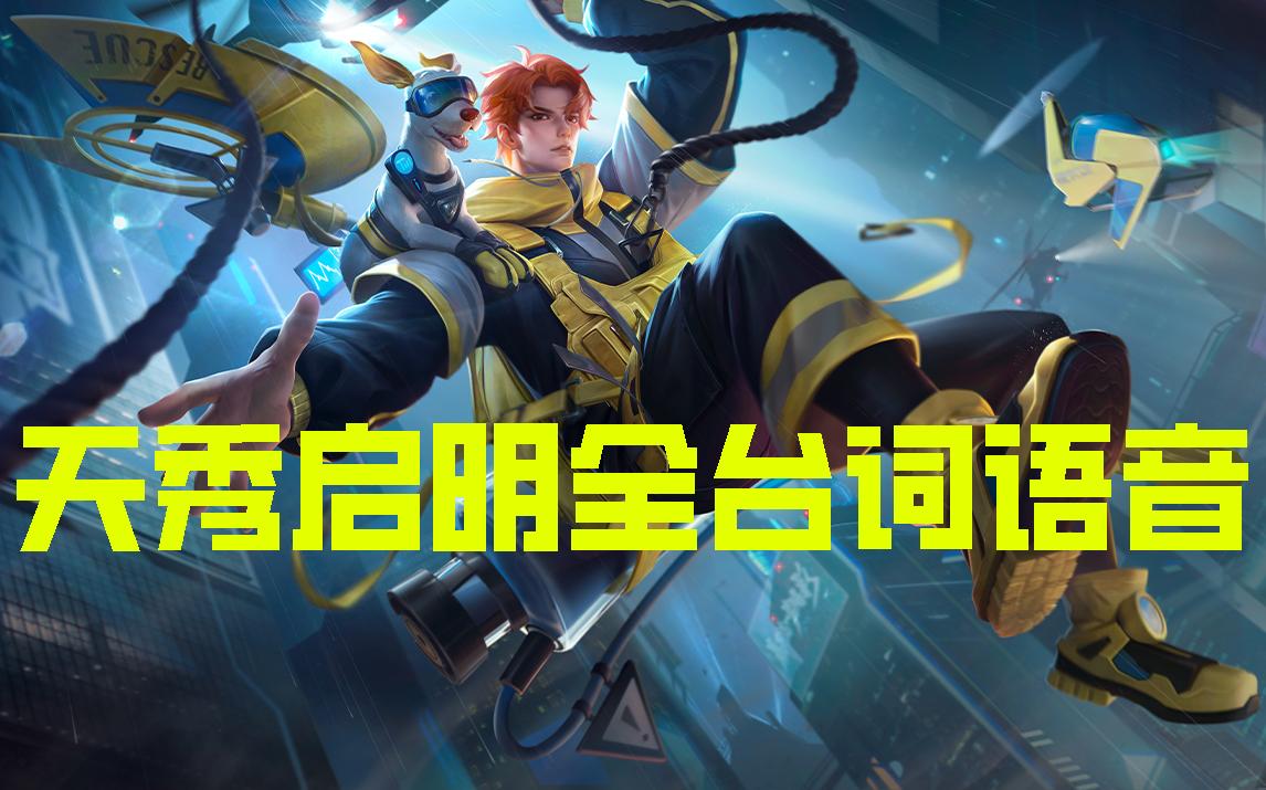 【王者荣耀/全台词语音】天秀·启明-杨戬