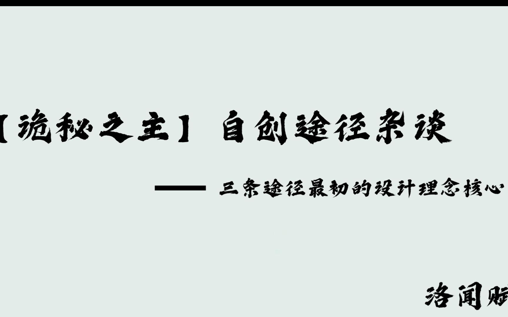 [图]【诡秘之主】自创途径杂谈——三条途径最初的设计理念核心