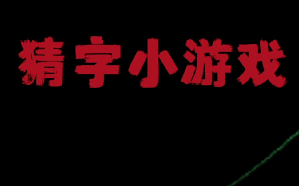 日本人制作的汉字小动画,果然是受唐文化的熏陶哔哩哔哩bilibili