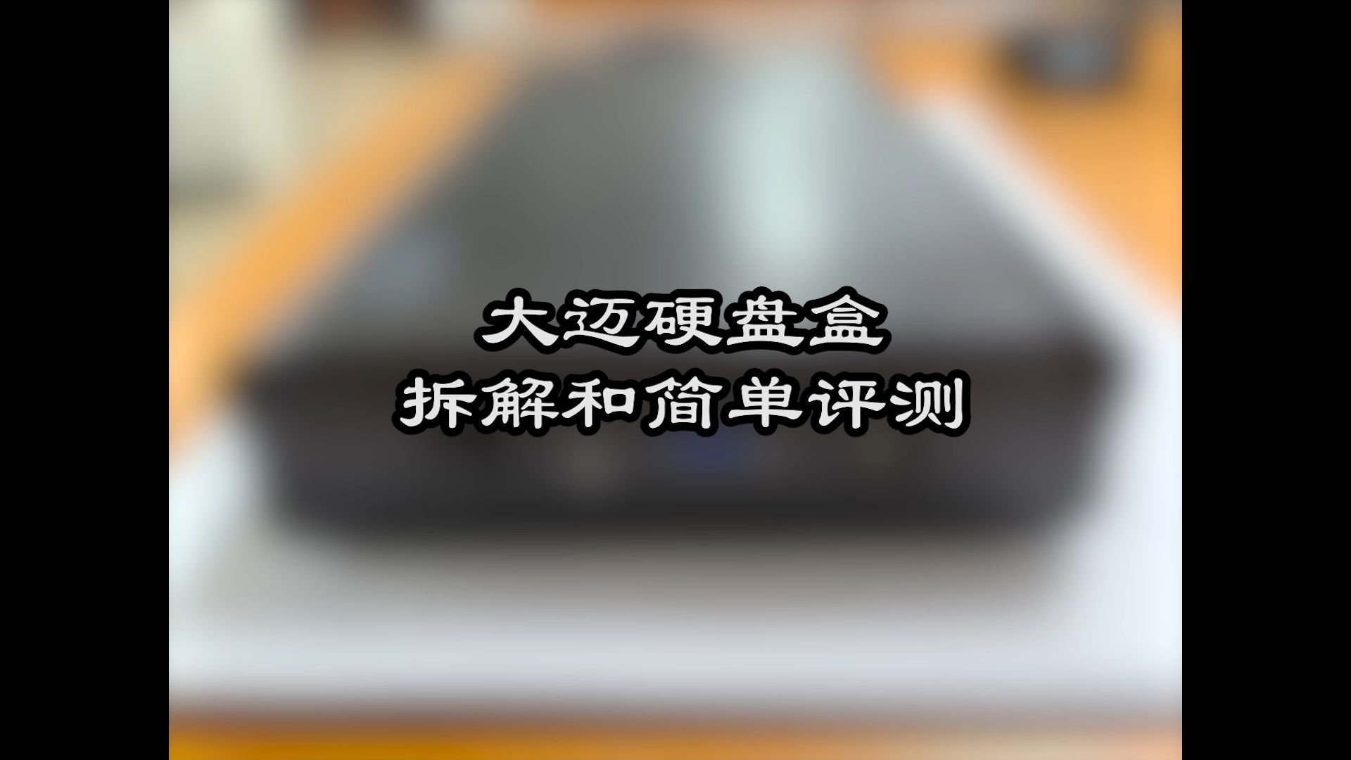 大迈硬盘盒拆解和简单评测哔哩哔哩bilibili