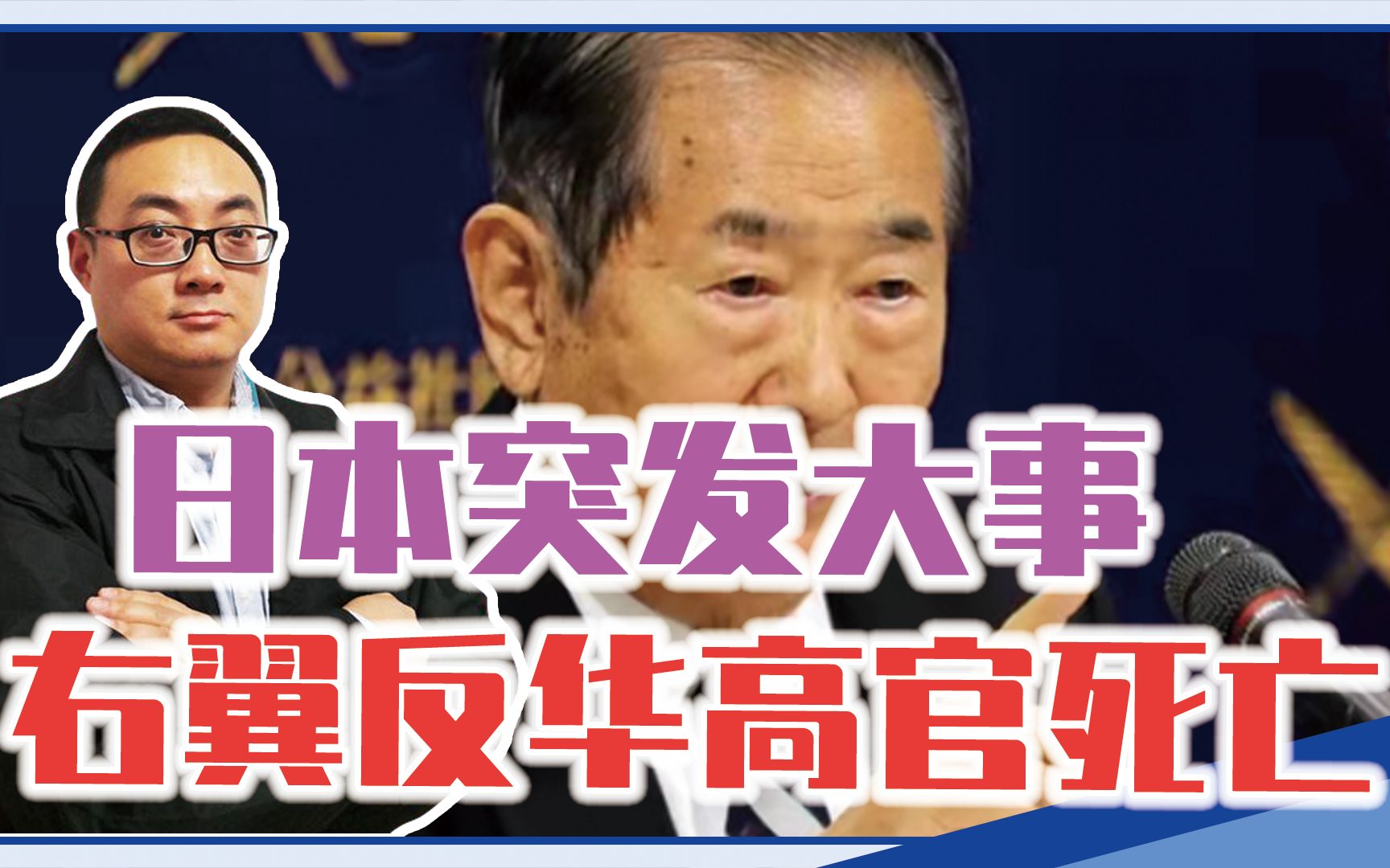 新年伊始日本突发大事,右翼反华高官死亡,生前曾叫嚣收购钓鱼岛哔哩哔哩bilibili