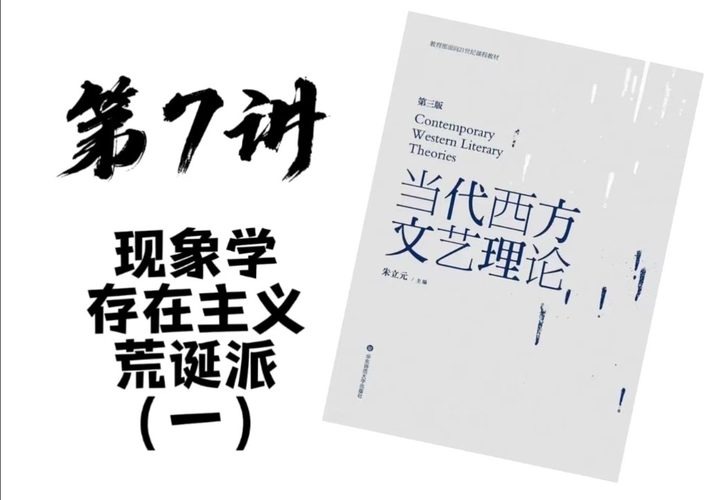 当代西方文艺理论 #第7讲:现象学、存在主义与荒诞派(一)(胡塞尔)【总9】哔哩哔哩bilibili