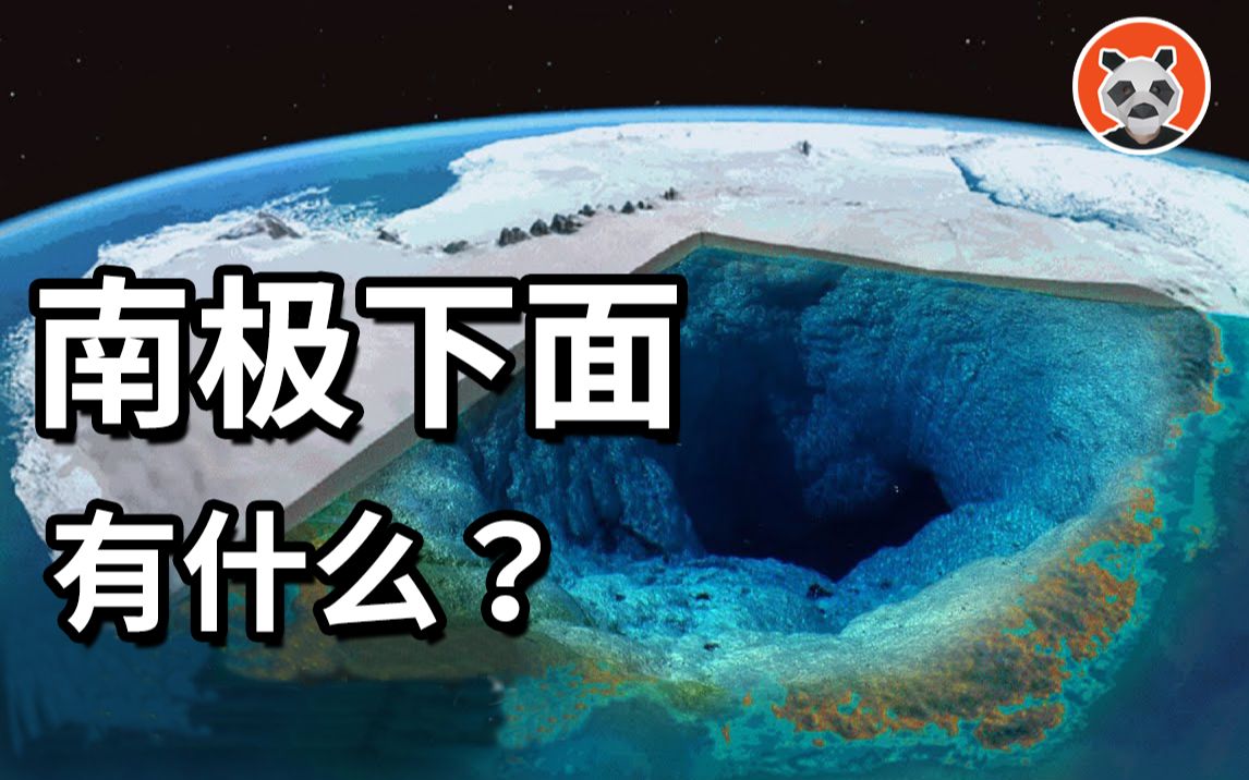 南极下面有什么?亚特兰蒂斯?德国纳粹基地?哔哩哔哩bilibili