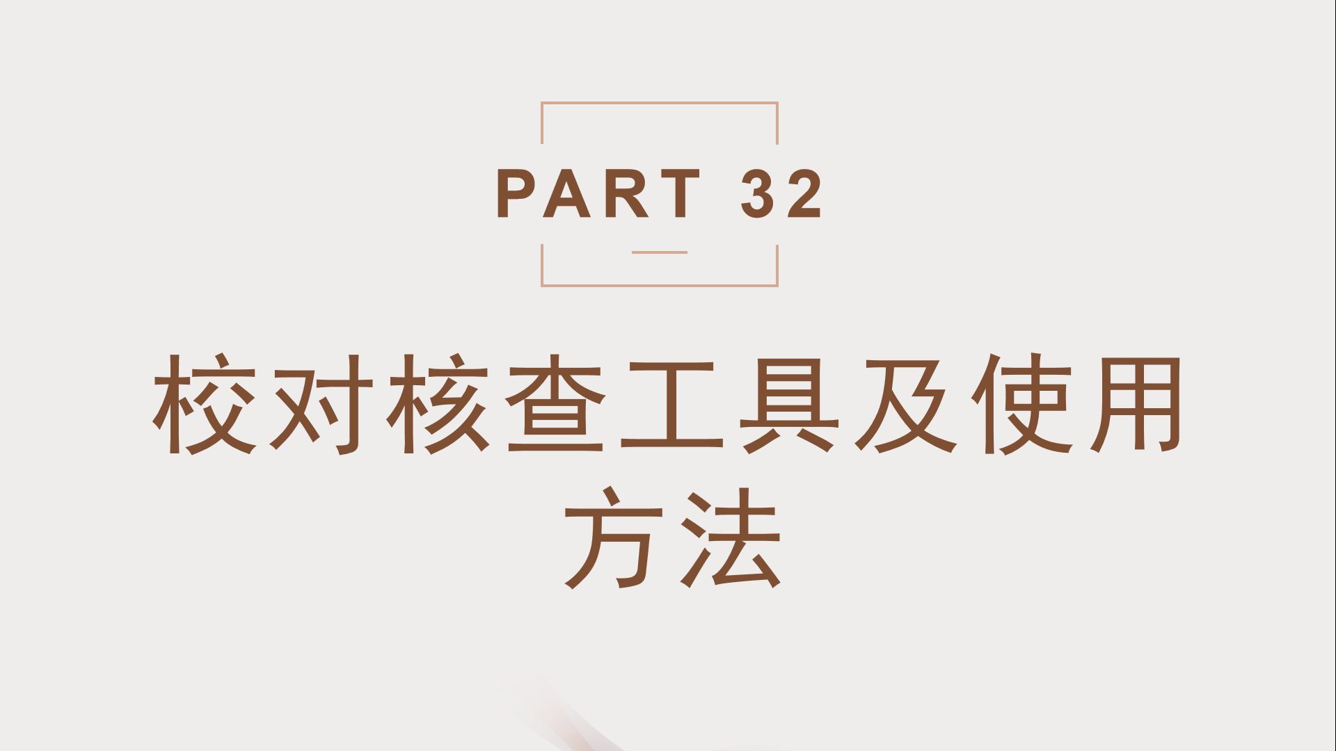 图书编辑校对技能学习校对核查工具及使用方法(陈老师)哔哩哔哩bilibili