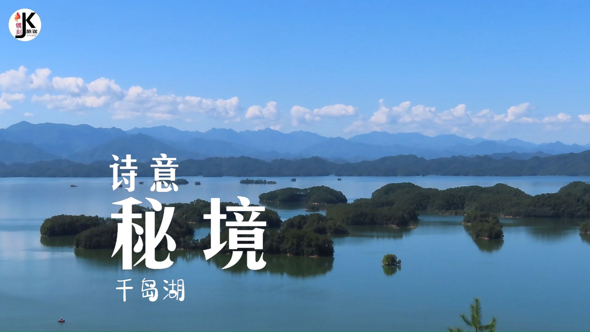 寻觅千岛湖的诗意秘境