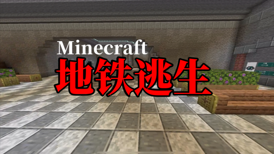 [图]【Minecraft】这可能是你玩过最特别的「地铁逃生」租赁服！