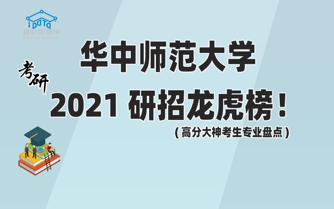 华中师范大学研招龙虎榜!哔哩哔哩bilibili