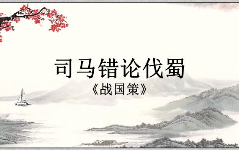 古文观止 司马错论伐蜀