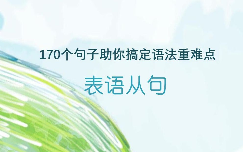 10个经典例句助你掌握【表语从句】(晨读必备)哔哩哔哩bilibili