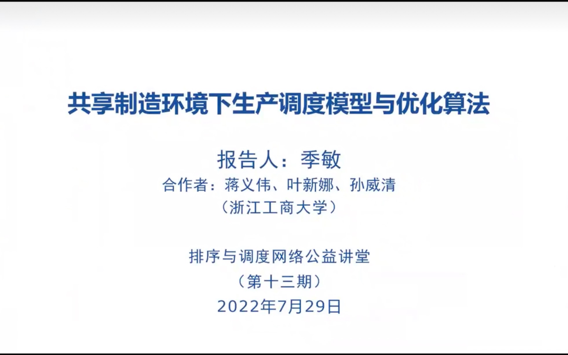 2022.7.29 浙江工商大学 季敏教授 共享制造环境下生产调度模型与优化算法哔哩哔哩bilibili