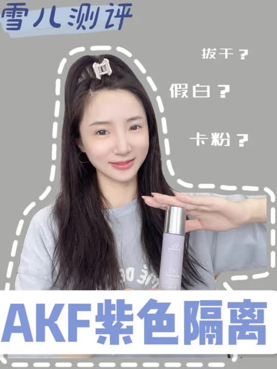 雪儿测评|AKF紫色隔离哔哩哔哩bilibili