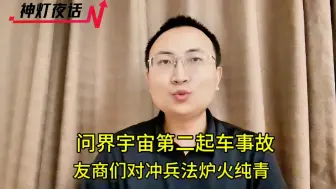 Download Video: 问界宇宙第二起车事故，友商们对冲兵法运用的炉火纯青！