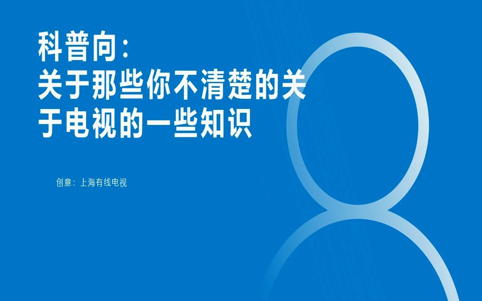 【科普向】关于那些你不清楚的关于电视的一些小知识哔哩哔哩bilibili