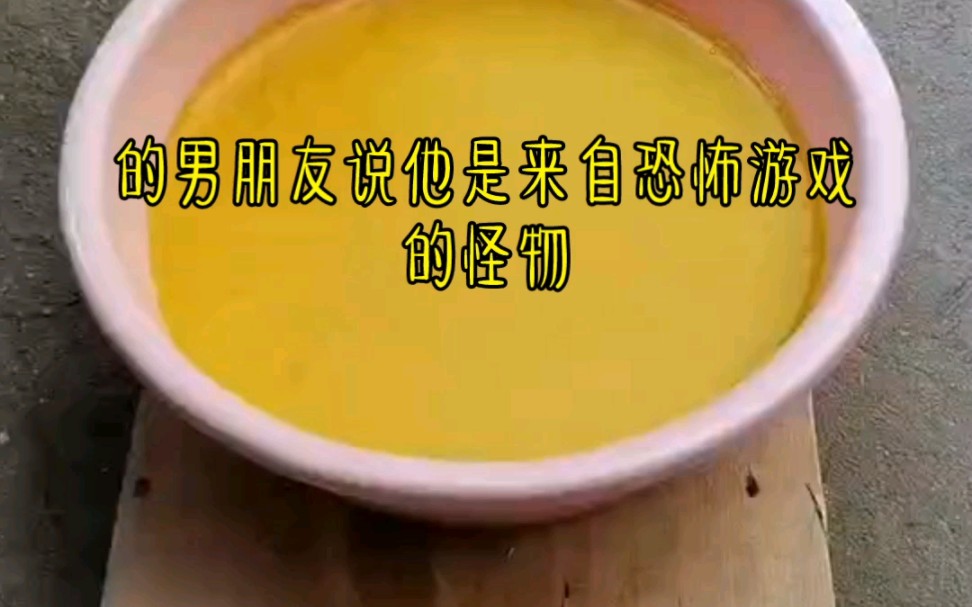 男朋友是来自恐怖游戏的怪物哔哩哔哩bilibili