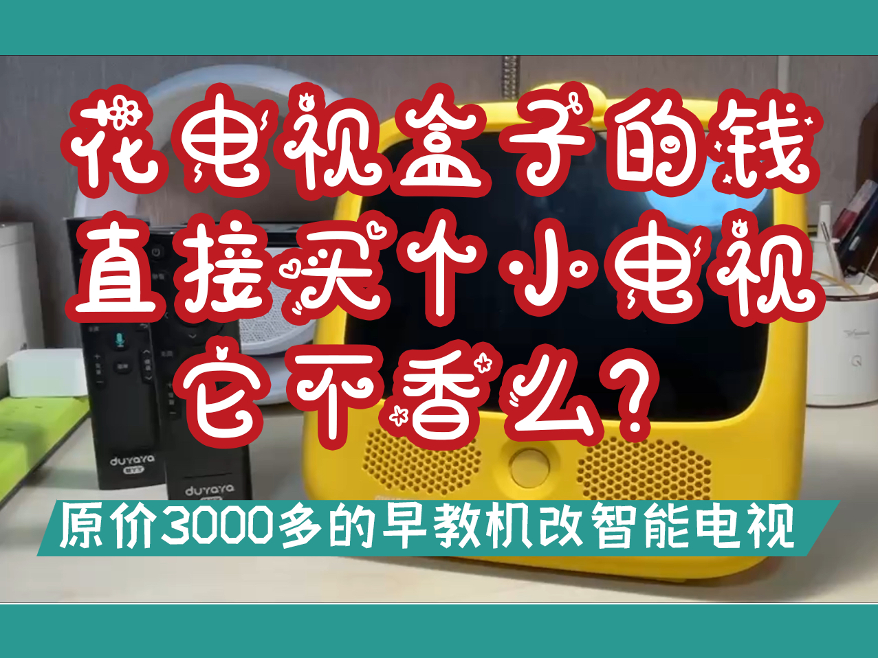 杜丫丫 DYYY1max 从开机到使用全过程展示 追剧神器 捡漏 百元平板哔哩哔哩bilibili