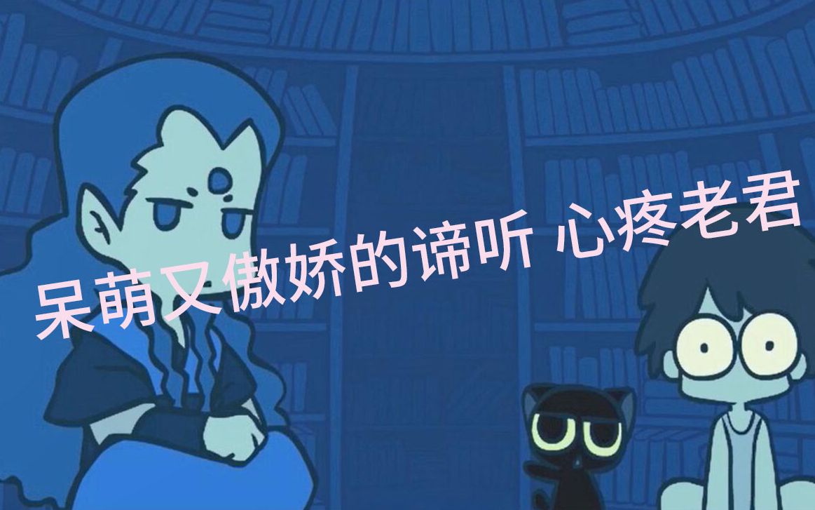 罗小黑战记 傲娇谛听 反差萌