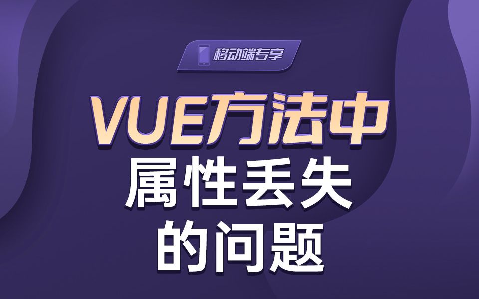 vue方法中属性丢失的问题【渡一教育】哔哩哔哩bilibili