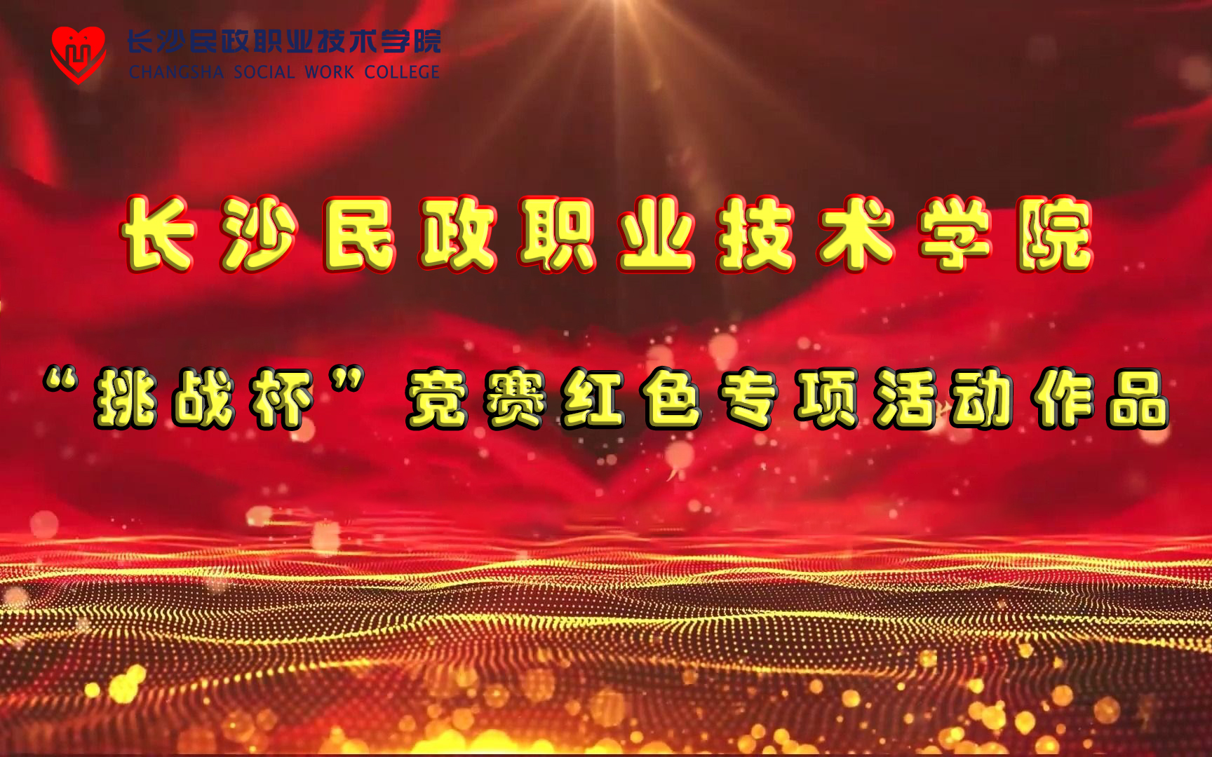 长沙民政职业技术学院挑战杯竞赛红色专项活动作品
