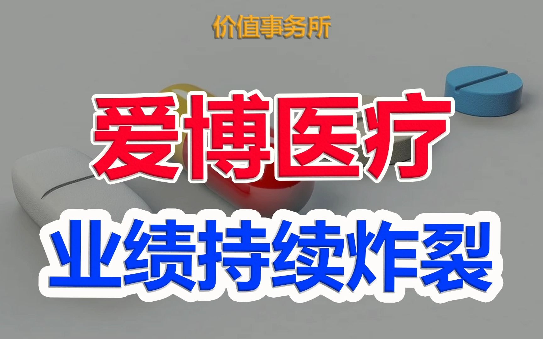 【爱博医疗】业绩持续炸裂,毛利率极高,股价却腰斩了,爱博医疗该关注起来了 |价值事务所哔哩哔哩bilibili