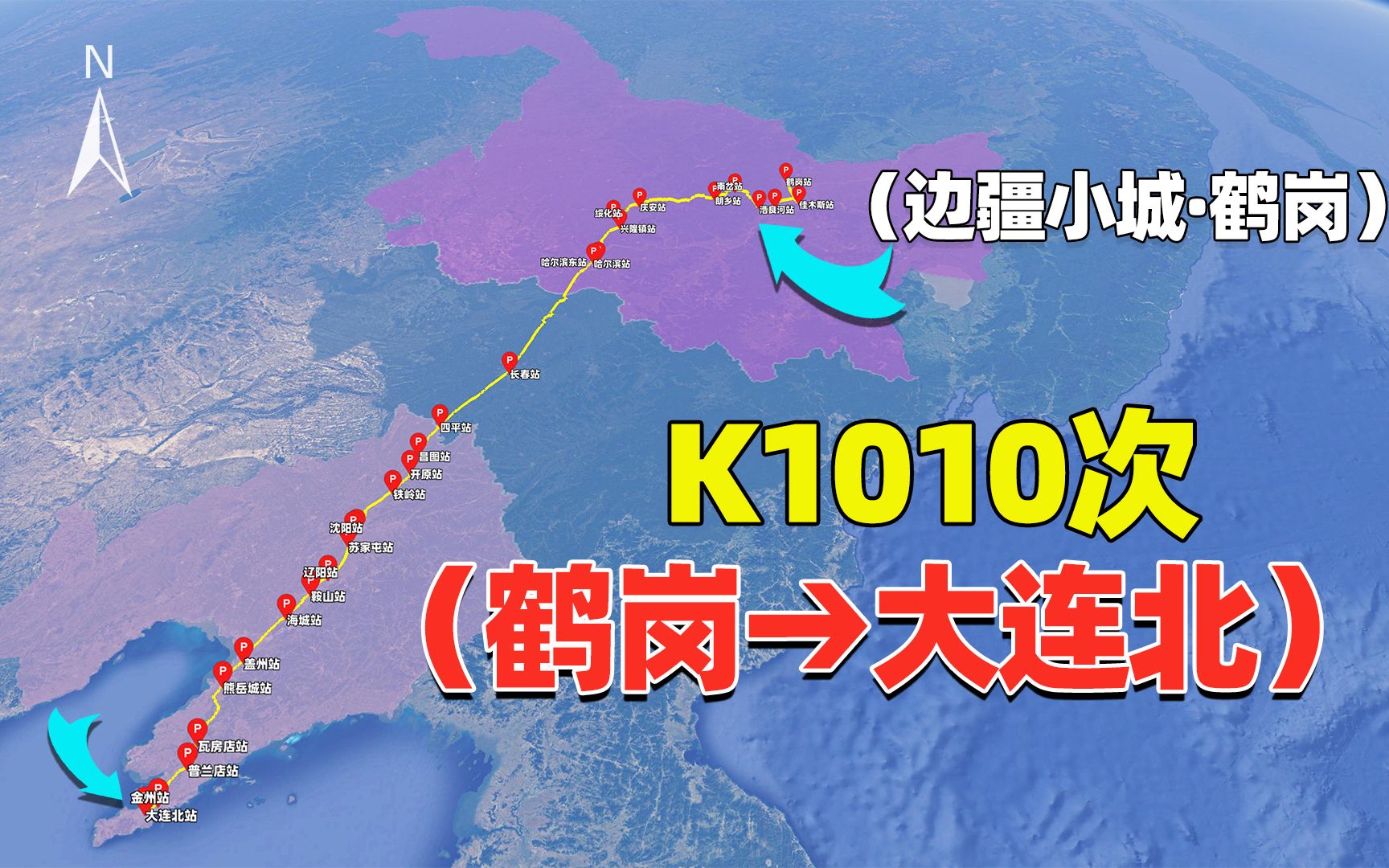 鹤岗市始发K1010次穿越黑吉辽、由大连到北,去那买房子也方便哔哩哔哩bilibili