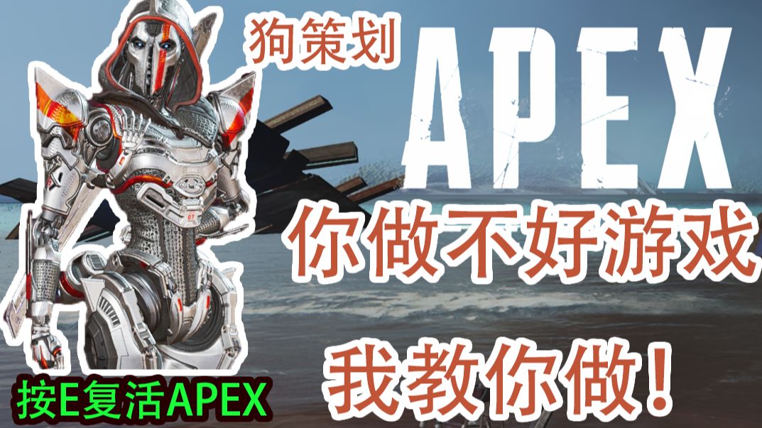 【拯救APEX】 重生!我教你怎么做APEX!网络游戏热门视频