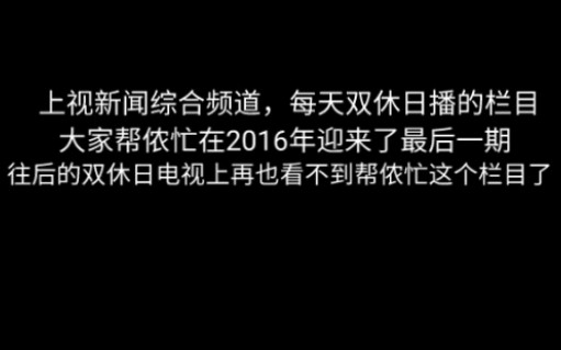 大家帮侬忙OP/ed已停播,被并入新闻坊20141228哔哩哔哩bilibili