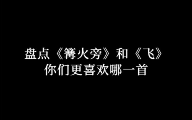 盘点《篝火旁》和《飞》你们更喜欢哪一首? #音乐 #热门歌曲哔哩哔哩bilibili