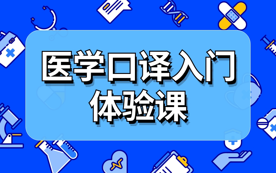 内行人带你看”门道“,医学口译入门体验课哔哩哔哩bilibili