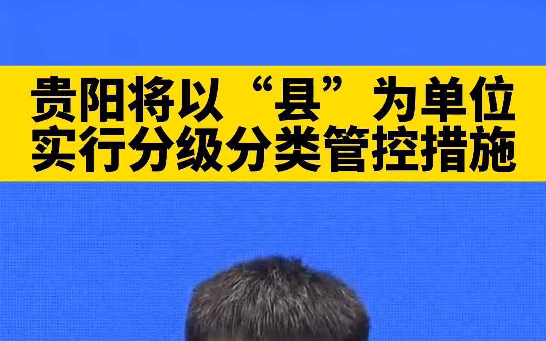 贵阳将以“县”为单位实行分级分类管控措施哔哩哔哩bilibili